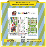 Изображение Комплект баннеров основной категории WRO 2020 (3 шт)