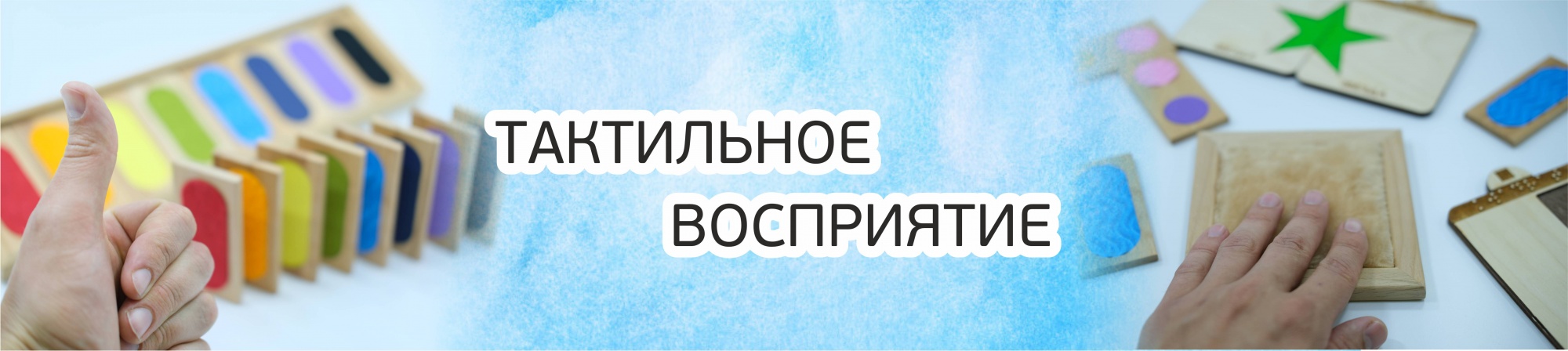 Тактильное восприятие. Что это и почему важно его развивать?