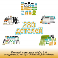 Изображение Коплект из 280 деталей для WeDo 2.0 