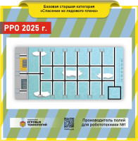 РРО 2025 Спасение из ледового плена