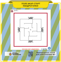 Изображение Поле для роботов Икар-Старт Квадрогонки