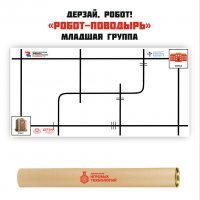 Изображение Лит_237_ Поле  Дерзай, робот! «РОБОТ-ДОРОЖНИК» СТАРШАЯ ГРУППА
