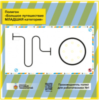 Изображение Полигон "Большое путешествие Младшая категория " 4000*2200 мм