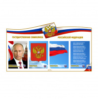 Изображение Информационный стенд    "Государственные символы Российской Федерации"