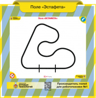 Изображение Поле для робота Эстафета