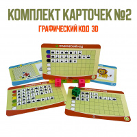 Изображение Комплект карточек №2 для дидактического пособия Графический код 3D