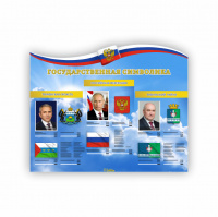 Изображение Информационный стенд   "Государственные символы Российской Федерации и Региона"