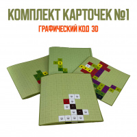 Изображение Комплект карточек №1 для дидактического пособия Графический код 3D