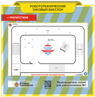 Изображение Поле для роботов Робототехнический танковый биатлон