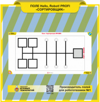Изображение Поле Hello, Robot! PROFI "Сортировщик"