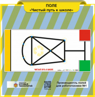 Изображение Поле WRO2016 "Чистый путь к школе"  2395 x1175 мм