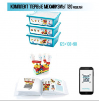 Изображение Комплект для конструирования "Первые механизмы" 329 эл., 120 моделей