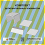 Детальное изображение Комплект Дополнительных элементов
