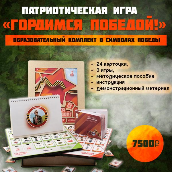 Детальное изображение Образовательный комплект «Гордимся победой»