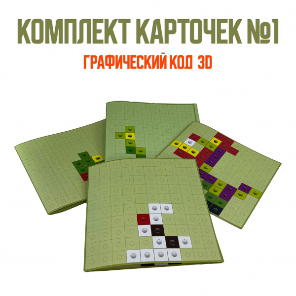 Детальное изображение Полный комплект Графический код 3D