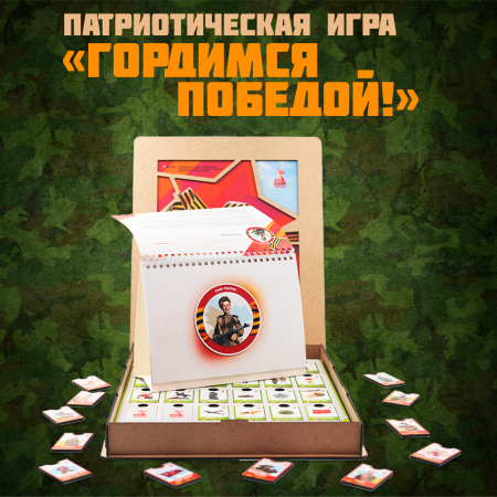 Детальное изображение Образовательный комплект «Гордимся победой»