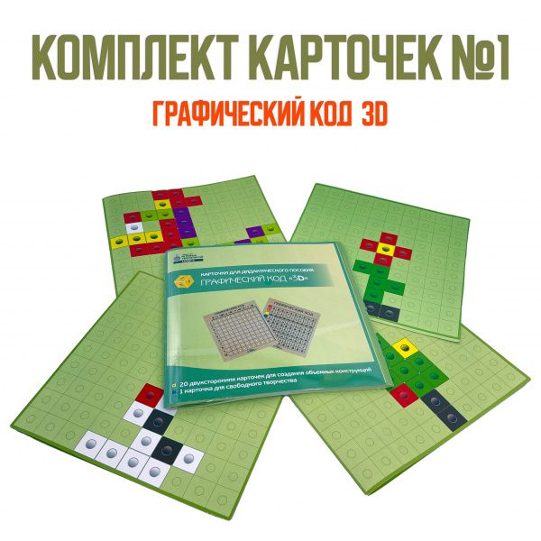Детальное изображение Комплект карточек №1 для дидактического пособия Графический код 3D