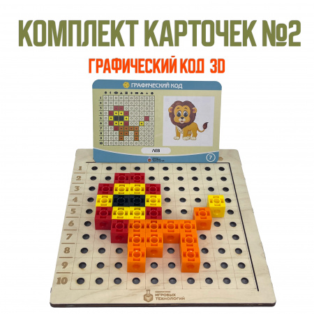Детальное изображение Комплект карточек №2 для дидактического пособия Графический код 3D