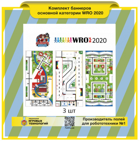 Детальное изображение Комплект баннеров основной категории WRO 2020 (3 шт)