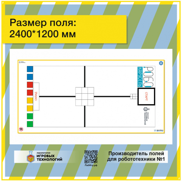 Детальное изображение Комплект полей для соревнований роботов  РОБОКАРУСЕЛЬ 2021/22