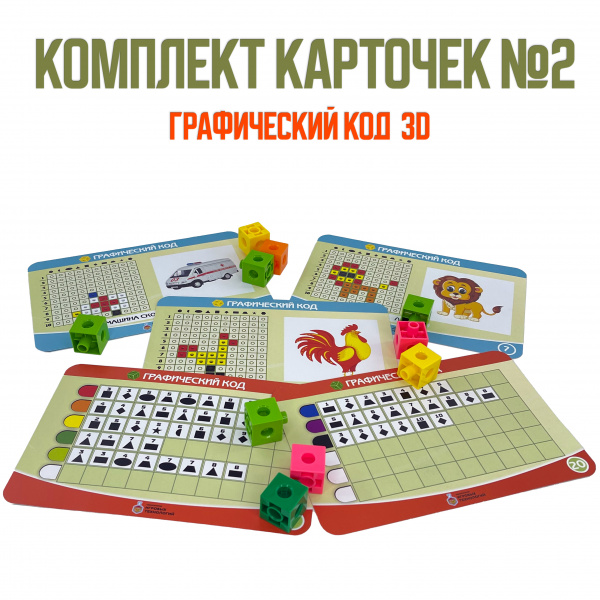Детальное изображение Полный комплект Графический код 3D