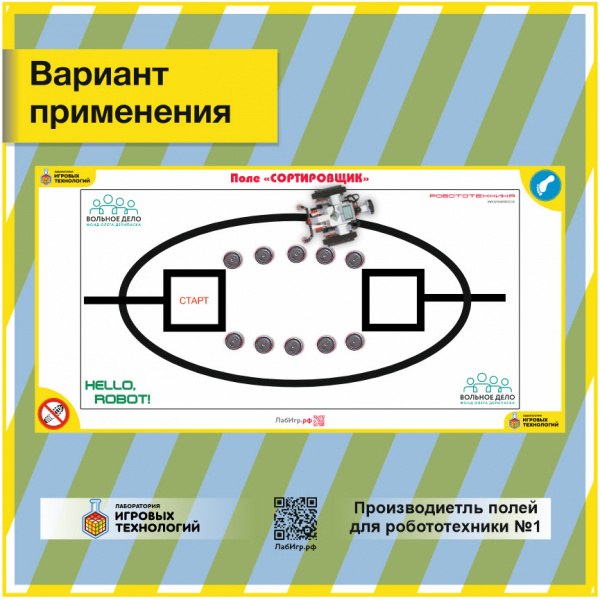 Детальное изображение Поле "Сортировщик. Hello, Robot"