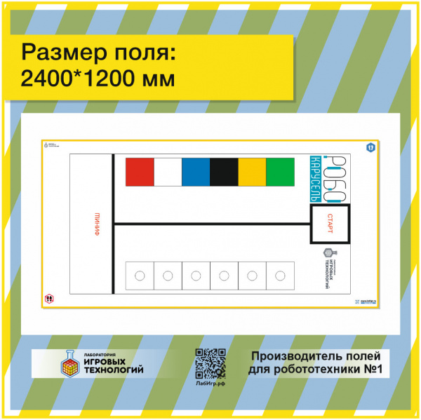 Детальное изображение Комплект полей для соревнований роботов  РОБОКАРУСЕЛЬ 2021/22