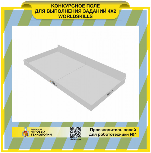 Детальное изображение КОНКУРСНОЕ ПОЛЕ ДЛЯ ВЫПОЛНЕНИЯ ЗАДАНИЙ 4Х2 WORLDSKILLS